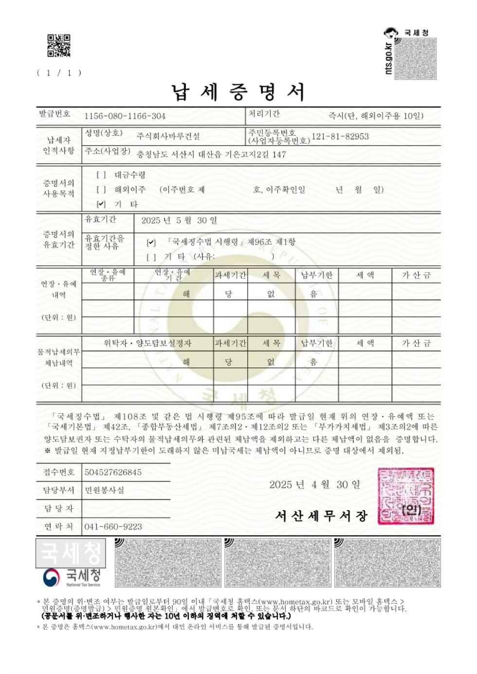 마루건설 납세증명 자료2.png